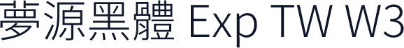夢源黑體 Exp TW W3