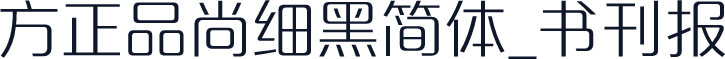 方正品尚细黑简体_书刊报