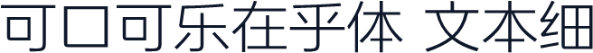 可口可乐在乎体 文本细
