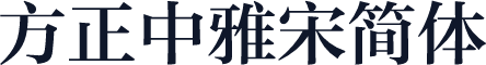 方正中雅宋简体