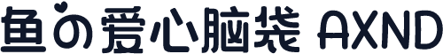 鱼の爱心脑袋 AXND