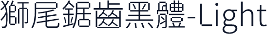 獅尾鋸齒黑體-Light