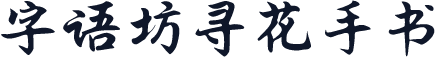 字语坊寻花手书