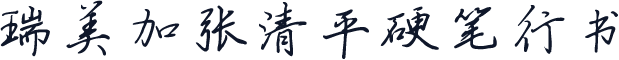 瑞美加张清平硬笔行书
