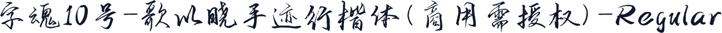 字魂10号-歌以晓手迹行楷体(商用需授权)-Regular