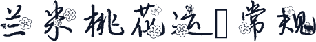 兰米桃花运 常规
