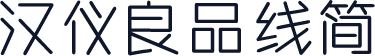 汉仪良品线简