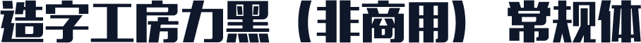 造字工房力黑（非商用） 常规体