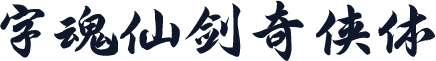 字魂仙剑奇侠体