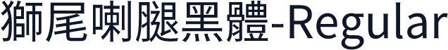 獅尾喇腿黑體-Regular