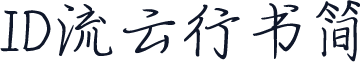 ID流云行书简