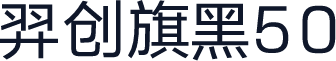 羿创旗黑50