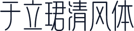 于立珺清风体