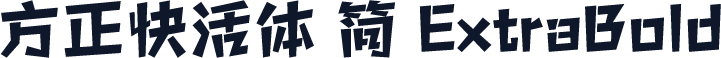 方正快活体 简 ExtraBold
