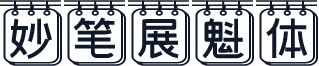 妙笔展魁体