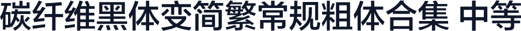 碳纤维黑体变简繁常规粗体合集 中等