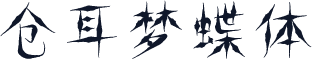 仓耳梦蝶体