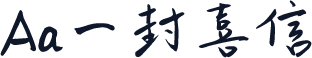 Aa一封喜信