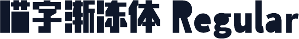 喵字渐冻体 Regular