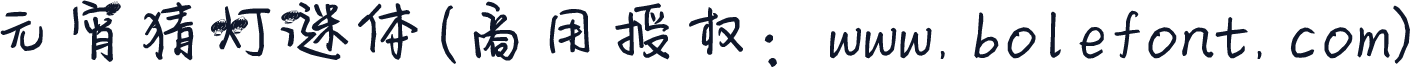 元宵猜灯谜体(商用授权：www.bolefont.com)