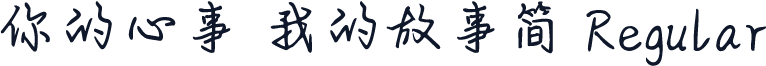 你的心事 我的故事简 Regular