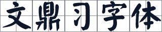 文鼎习字体
