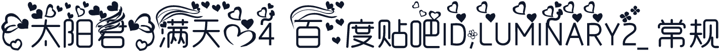 【太阳君】满天心4  百度贴吧ID;LUMINARY2_ 常规