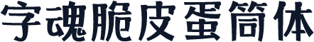 字魂脆皮蛋筒体