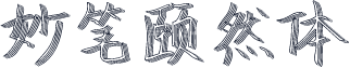 妙笔颐然体