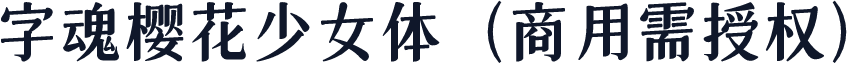 字魂樱花少女体（商用需授权）