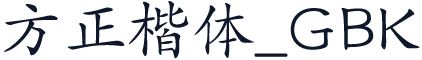 方正楷体_GBK