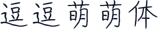 逗逗萌萌体