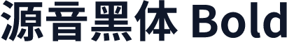 源音黑体 Bold