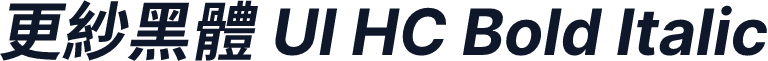 更紗黑體 UI HC Bold Italic