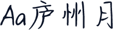 Aa庐州月