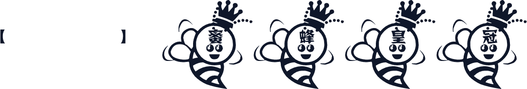 【細語】蜜蜂皇冠