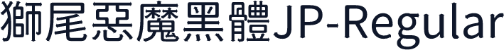獅尾惡魔黑體JP-Regular