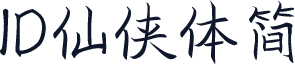 ID仙侠体简