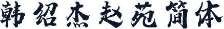 韩绍杰赵苑简体