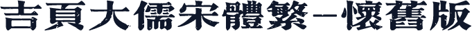 吉页大儒宋体繁-怀旧版