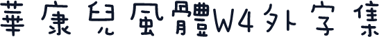 華康兒風體W4外字集
