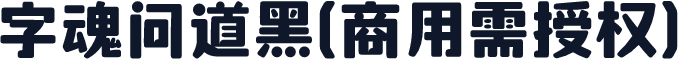 字魂问道黑(商用需授权)