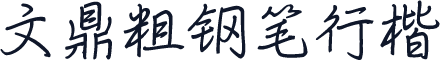 文鼎粗钢笔行楷
