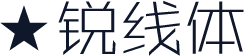 ★锐线体