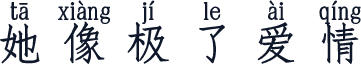 她像极了爱情