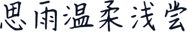 思雨温柔浅尝