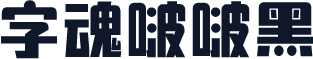 字魂啵啵黑