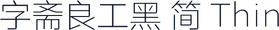 字斋良工黑 简 Thin