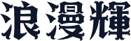 浪漫辉