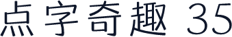 点字奇趣 35